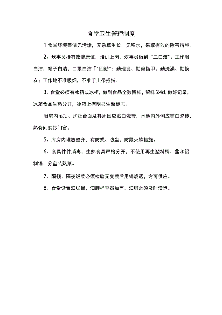 食堂卫生管理制度.docx_第1页