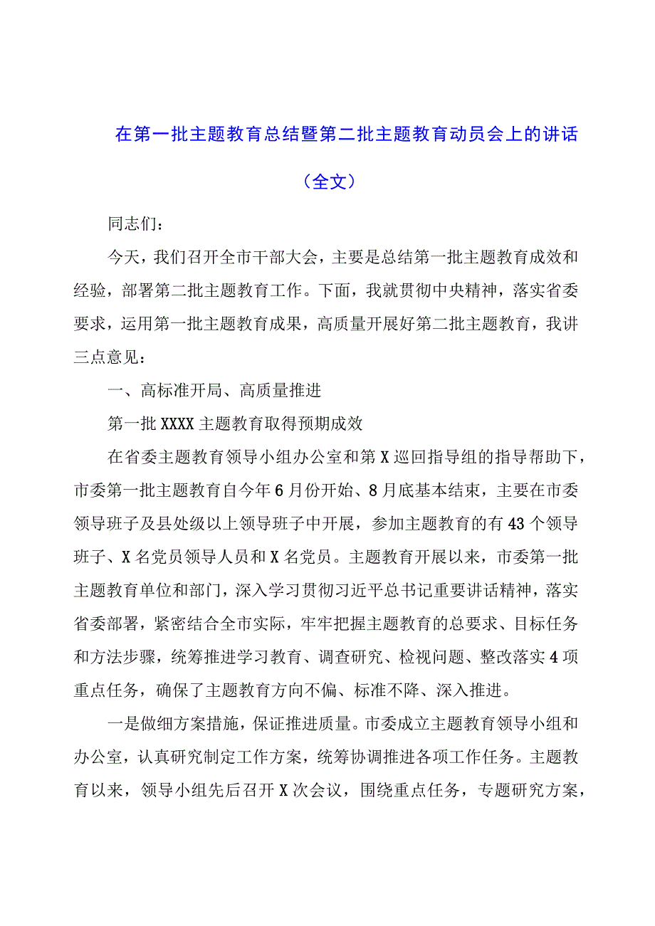 在第一批主题教育总结暨第二批主题教育动员会上的讲话（全文）.docx_第1页