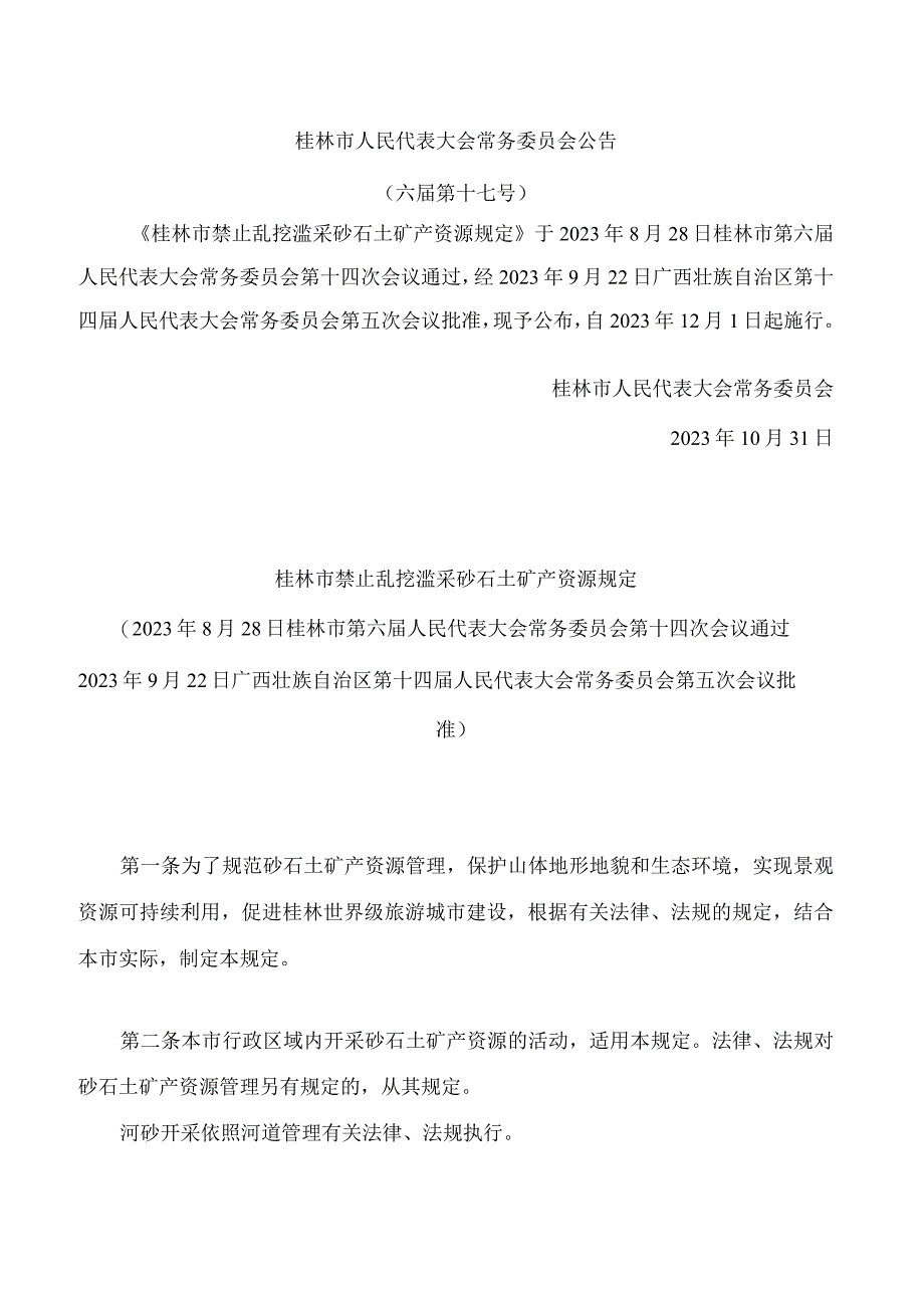 桂林市禁止乱挖滥采砂石土矿产资源规定.docx_第1页