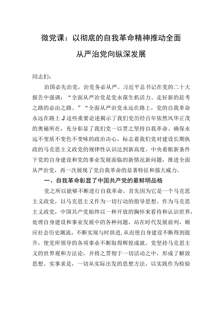 微党课：以彻底的自我革命精神推动全面从严治党向纵深发展.docx_第1页