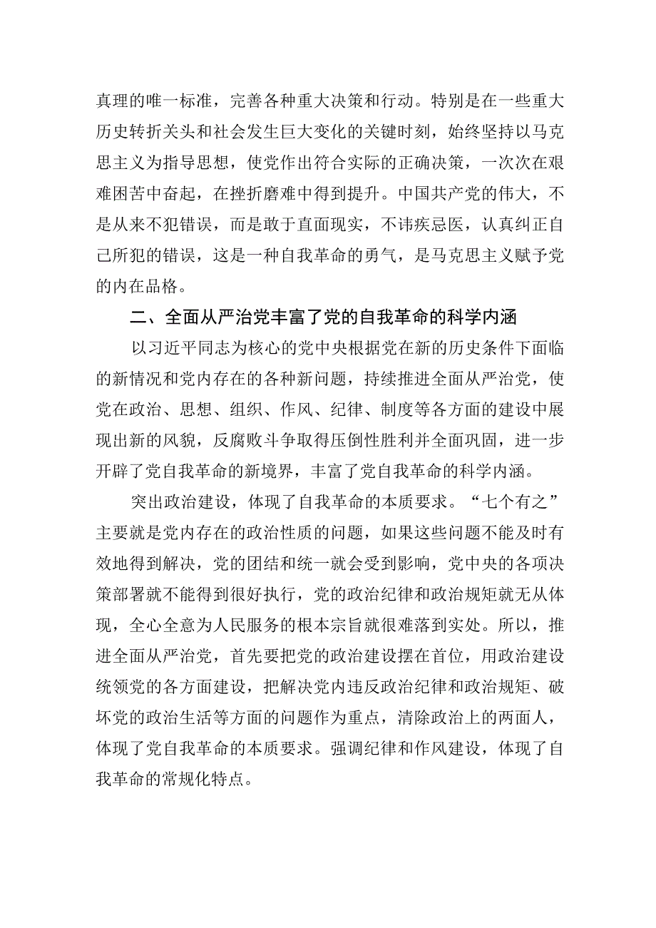 微党课：以彻底的自我革命精神推动全面从严治党向纵深发展.docx_第2页