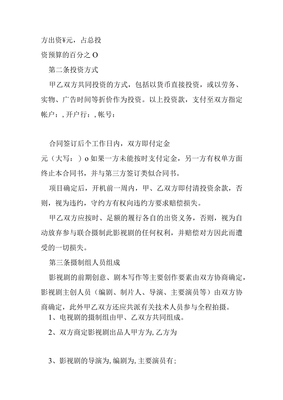 影视剧合作拍摄合同模本.docx_第2页