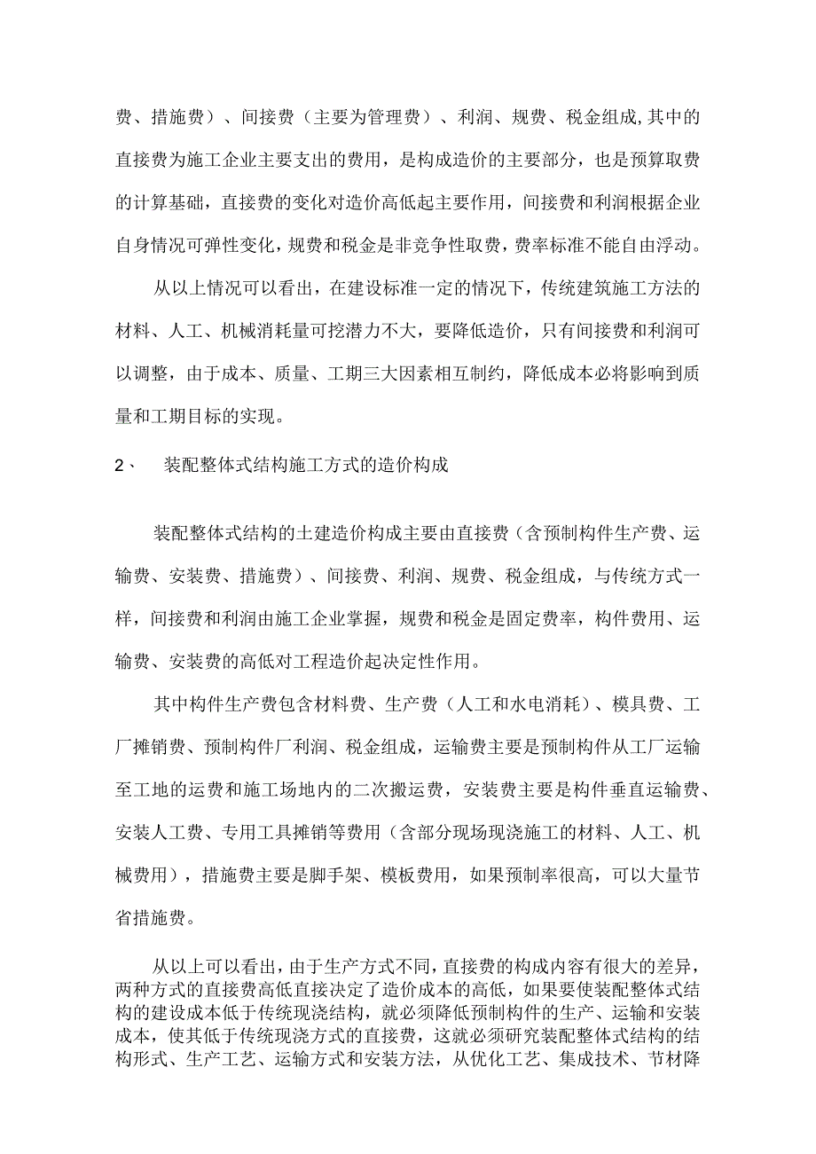 装配整体式结构成本分析和降低造价的主要措施.docx_第2页