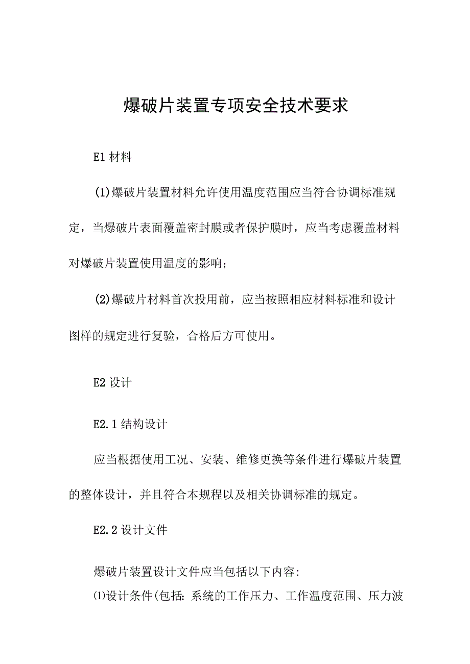 爆破片装置专项安全技术要求.docx_第1页