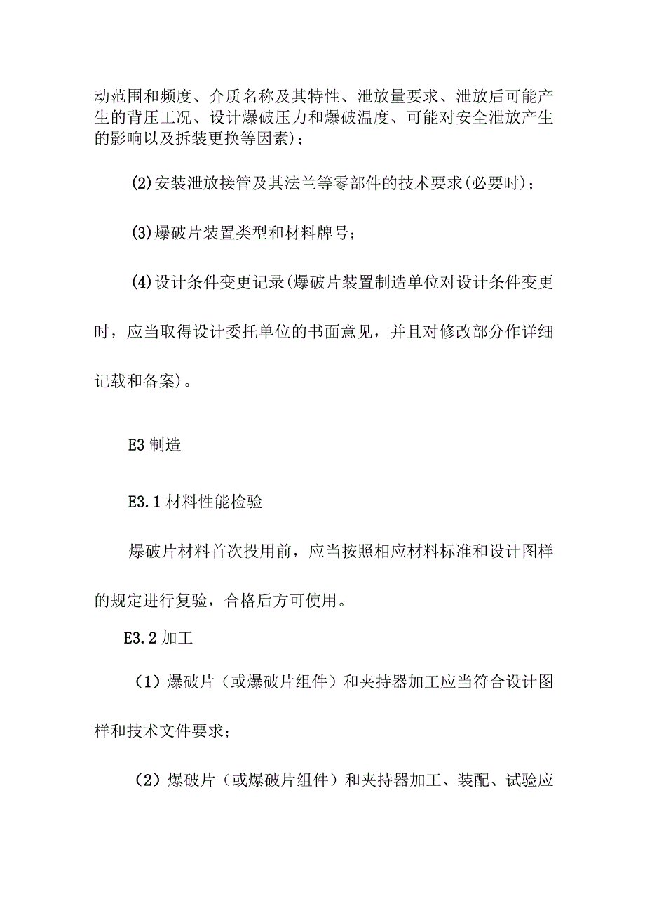 爆破片装置专项安全技术要求.docx_第2页