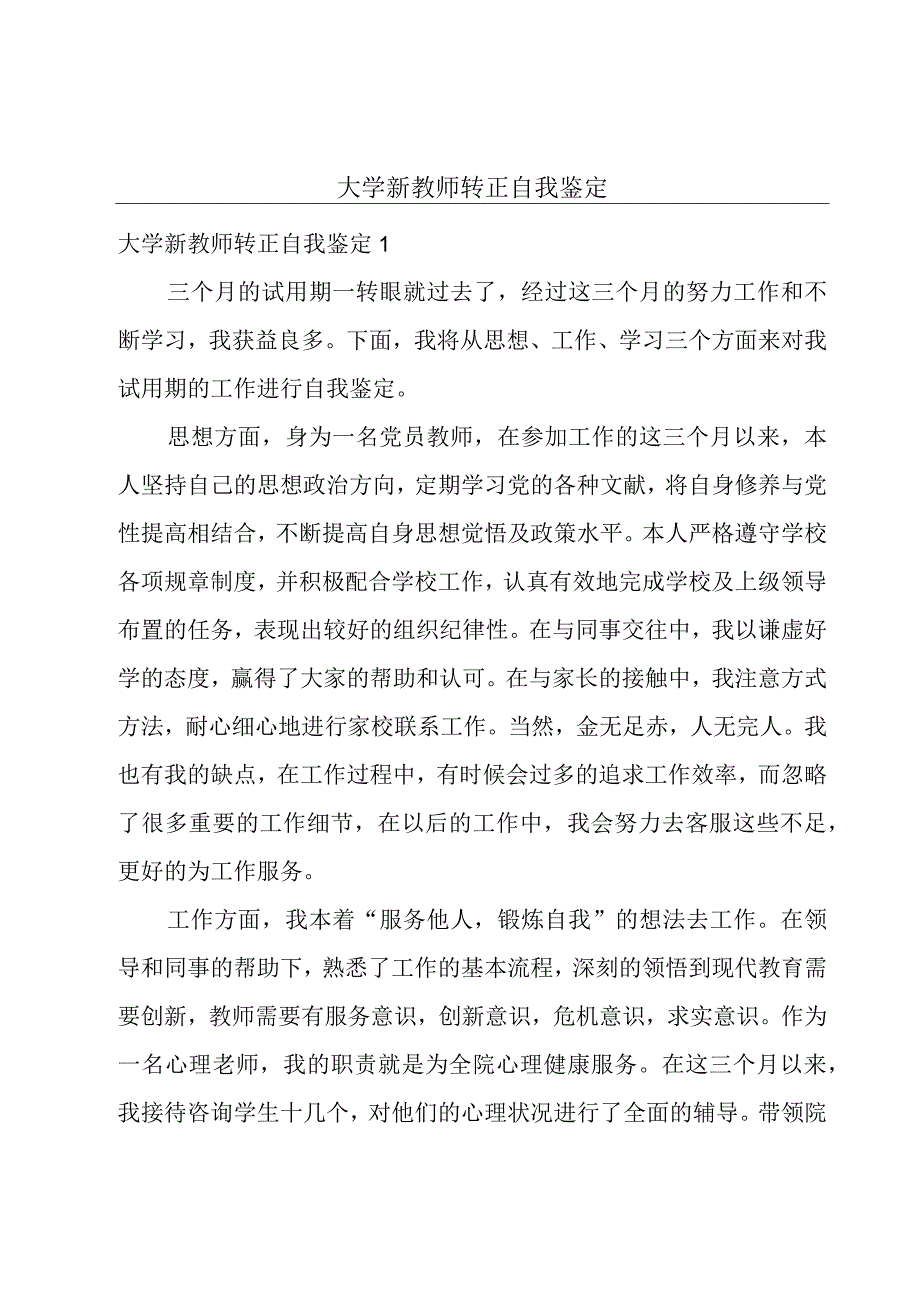 大学新教师转正自我鉴定.docx_第1页