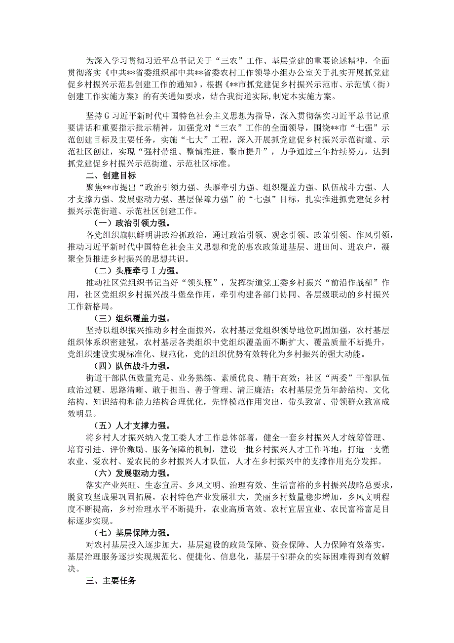 街道抓党建促乡村振兴示范街道创建工作实施方案.docx_第1页