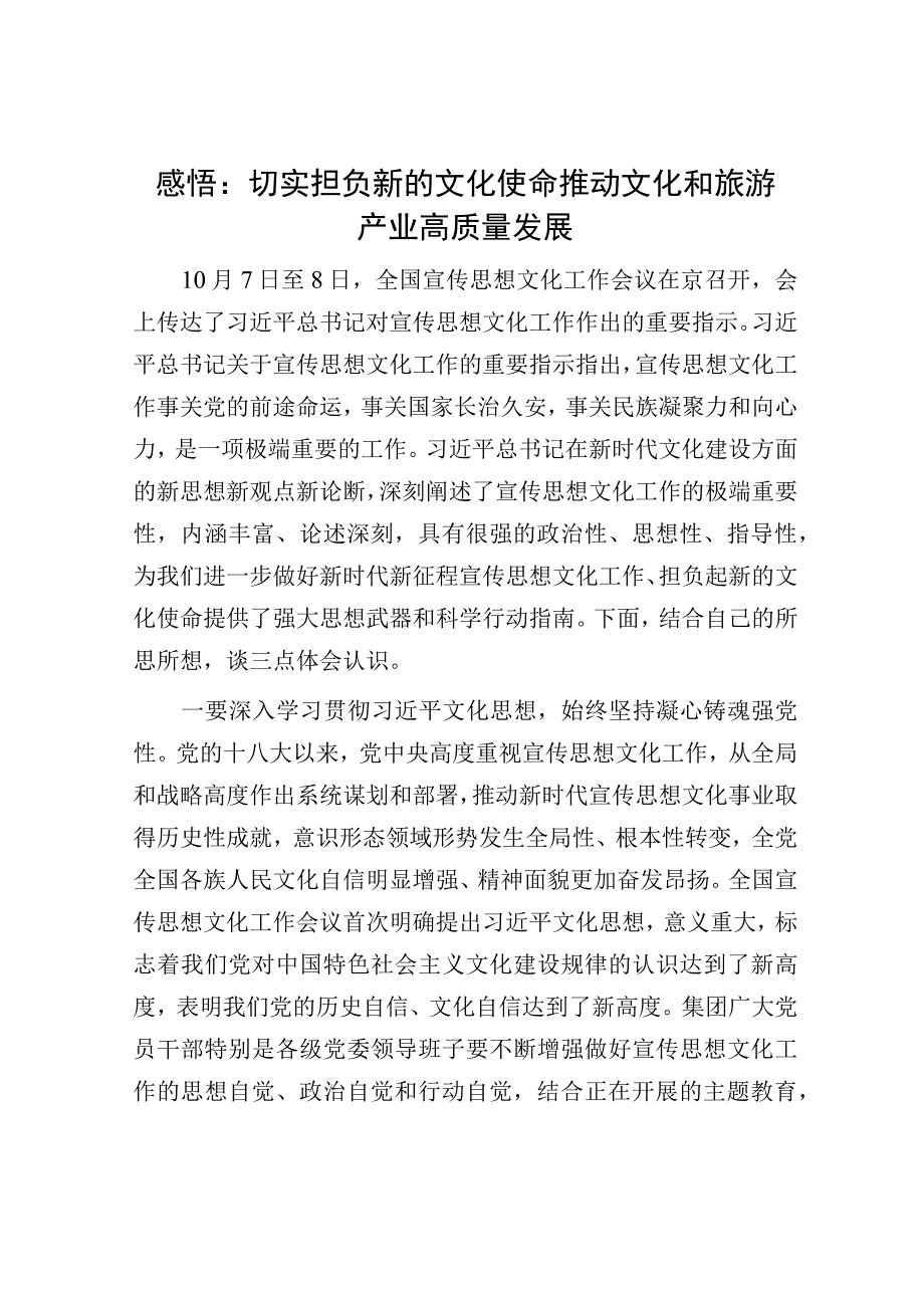 感悟：切实担负新的文化使命推动文化和旅游产业高质量发展.docx_第1页