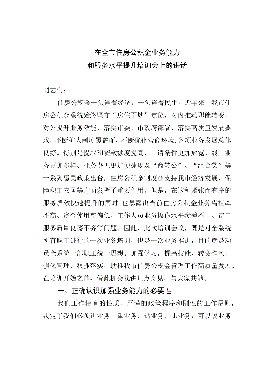 在全市住房公积金业务能力和服务水平提升培训会上的讲话.docx_第1页