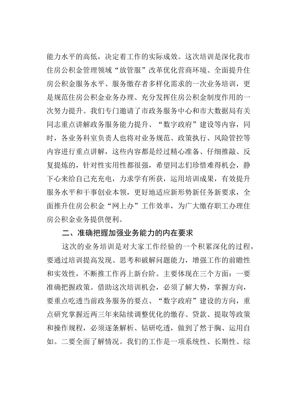 在全市住房公积金业务能力和服务水平提升培训会上的讲话.docx_第2页