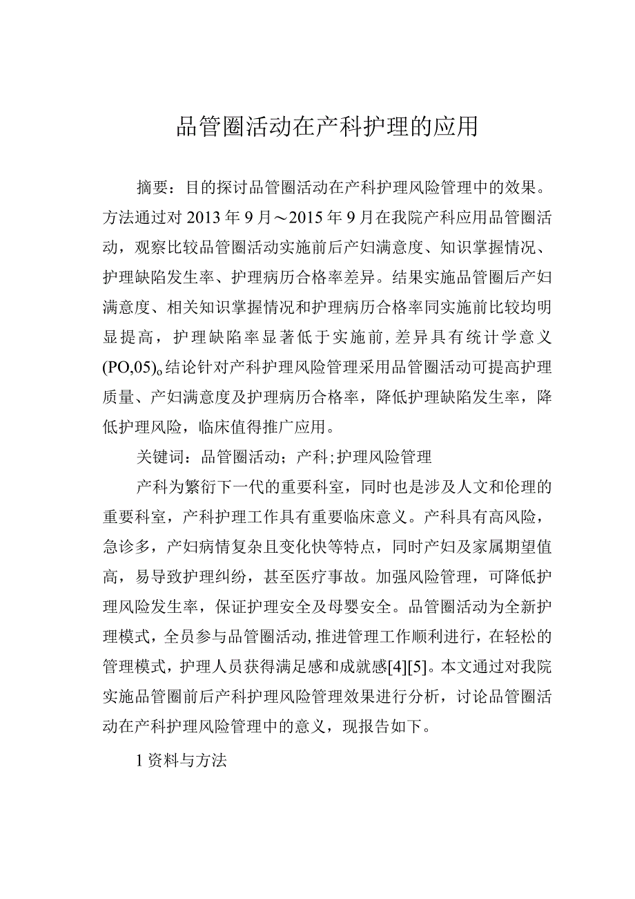 品管圈活动在产科护理的应用.docx_第1页