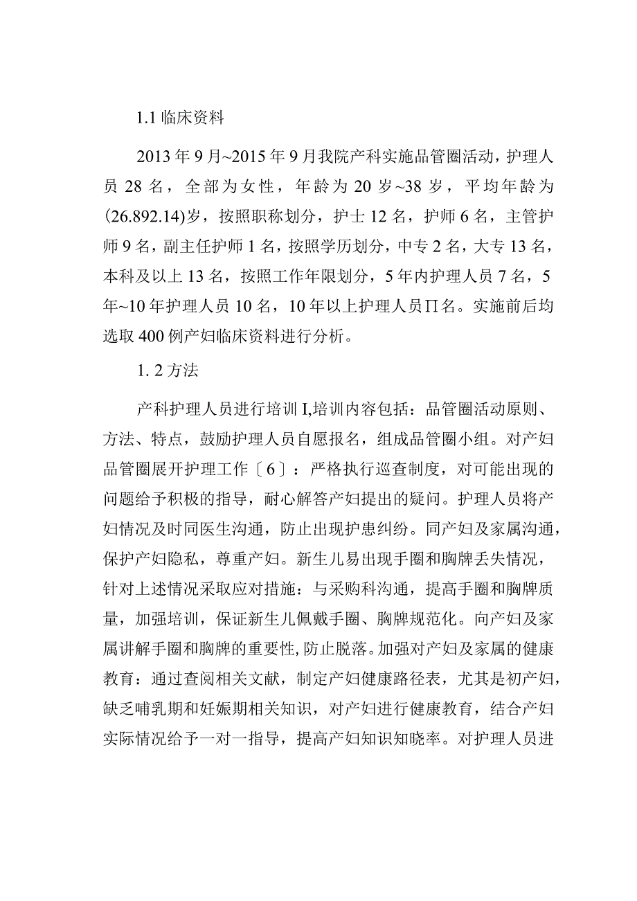 品管圈活动在产科护理的应用.docx_第2页