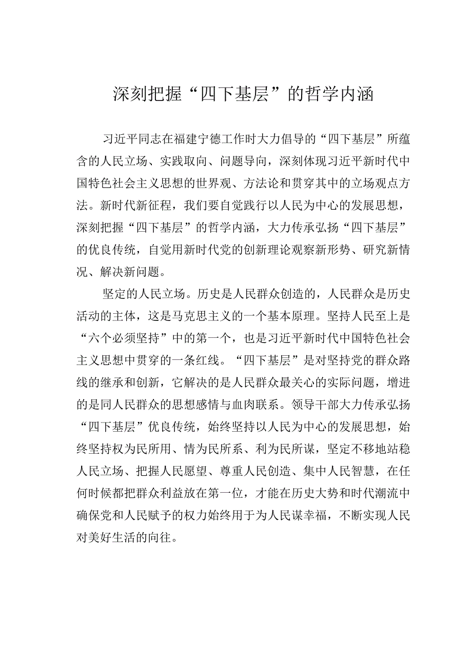 深刻把握“四下基层”的哲学内涵.docx_第1页