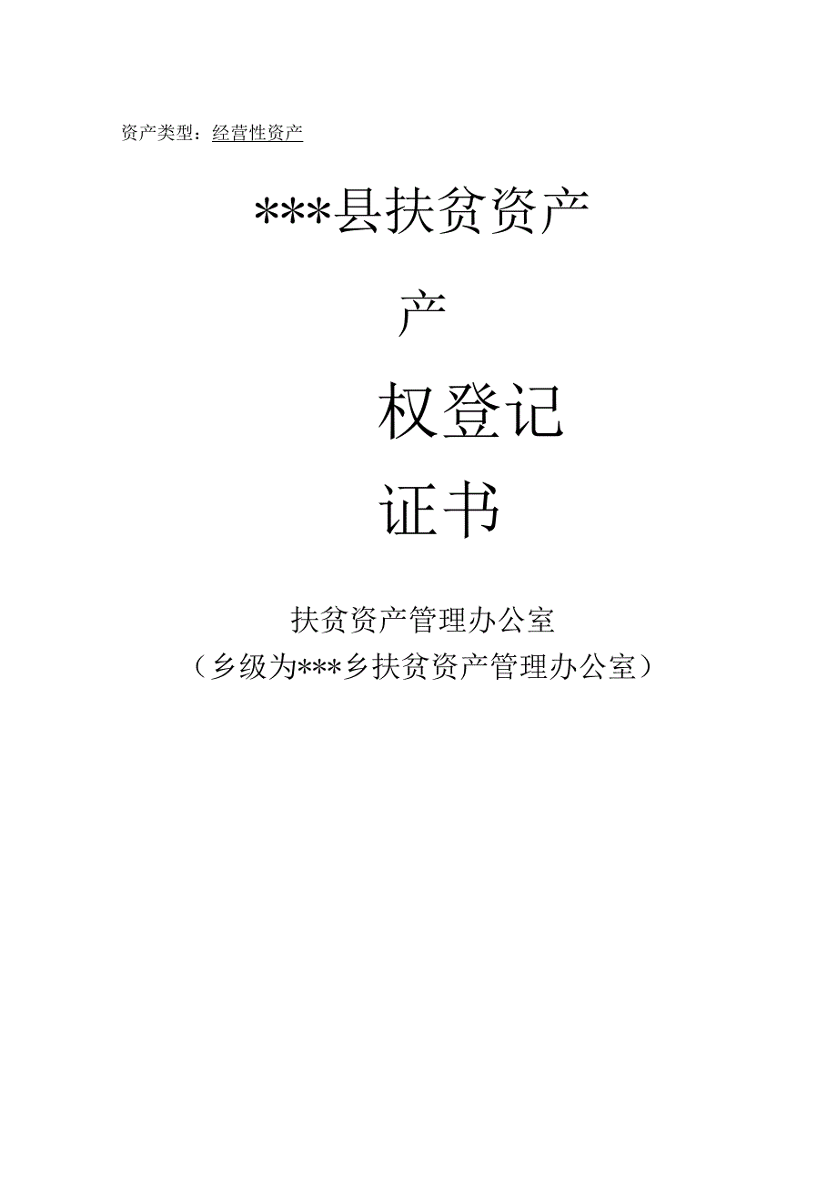 经营扶贫资产产权登记证书.docx_第1页