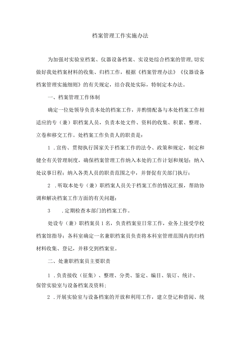 档案管理工作实施办法.docx_第1页