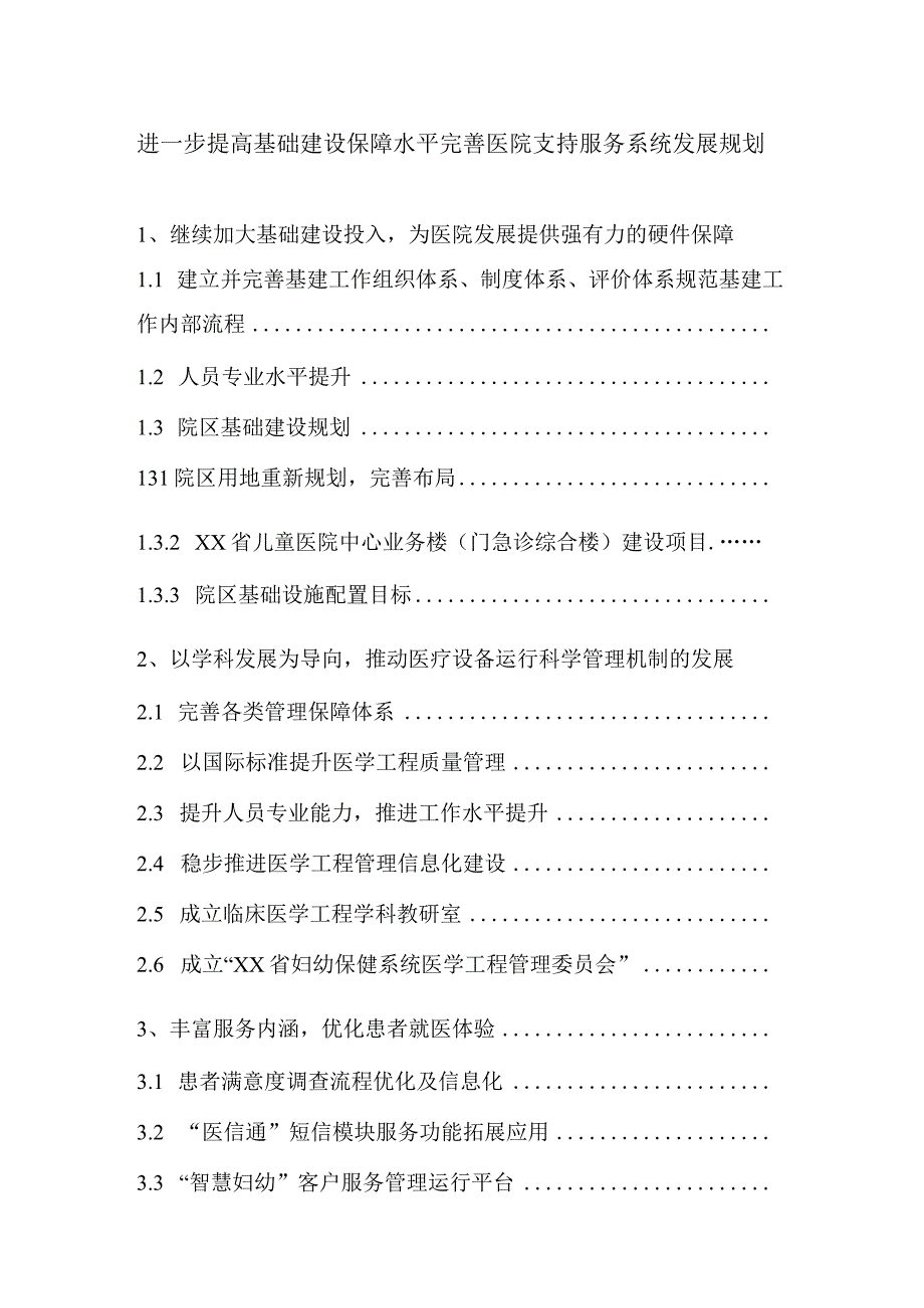 进一步提高基础建设保障水平完善医院支持服务系统发展规划.docx_第1页