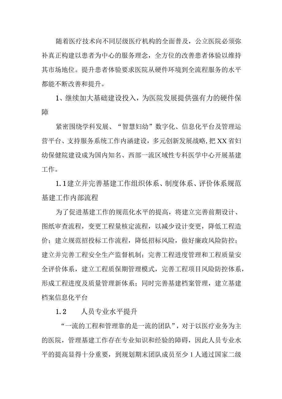 进一步提高基础建设保障水平完善医院支持服务系统发展规划.docx_第3页