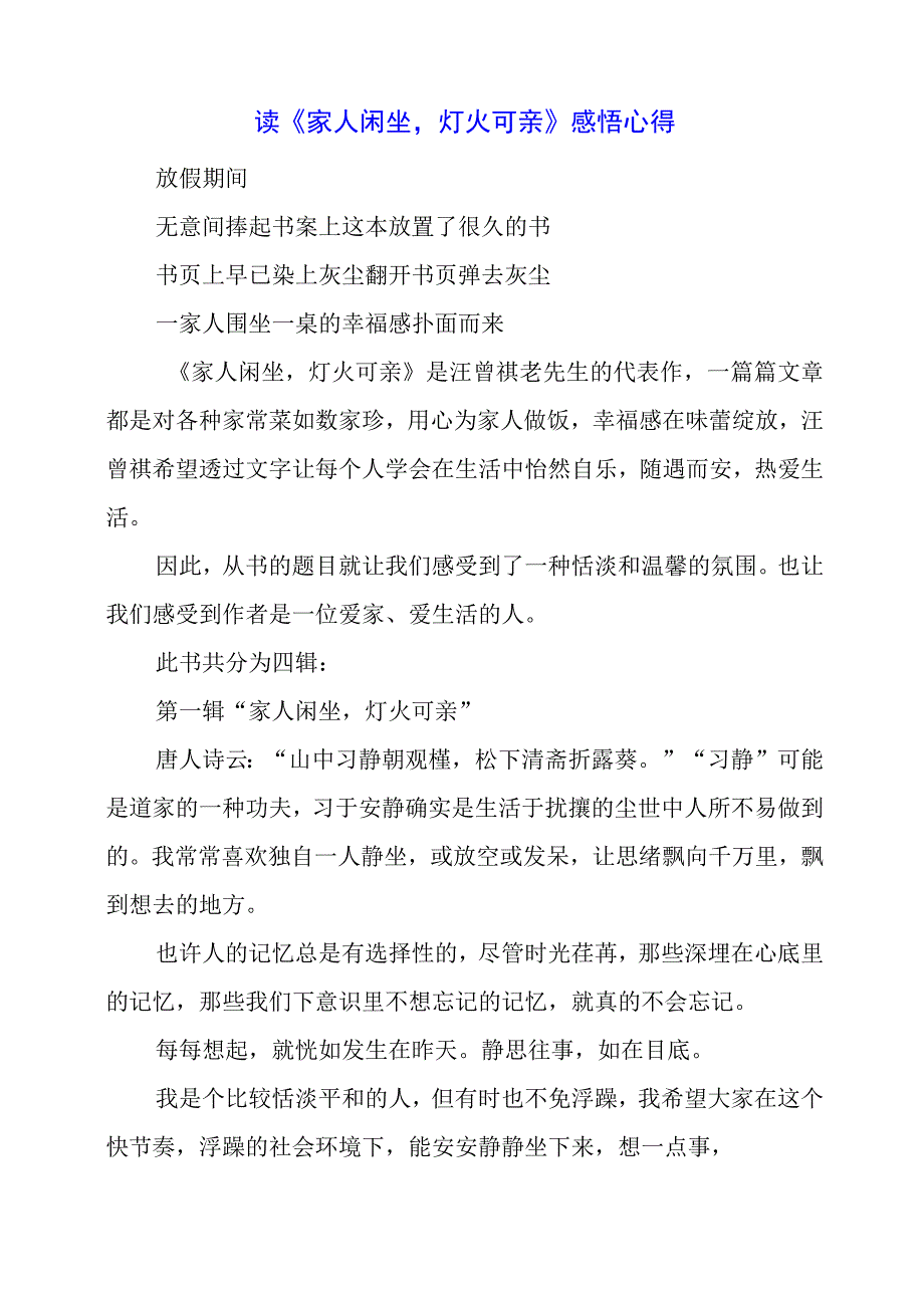 读《家人闲坐灯火可亲》感悟心得.docx_第1页