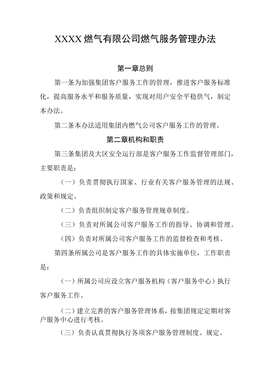 燃气有限公司燃气服务管理办法.docx_第1页