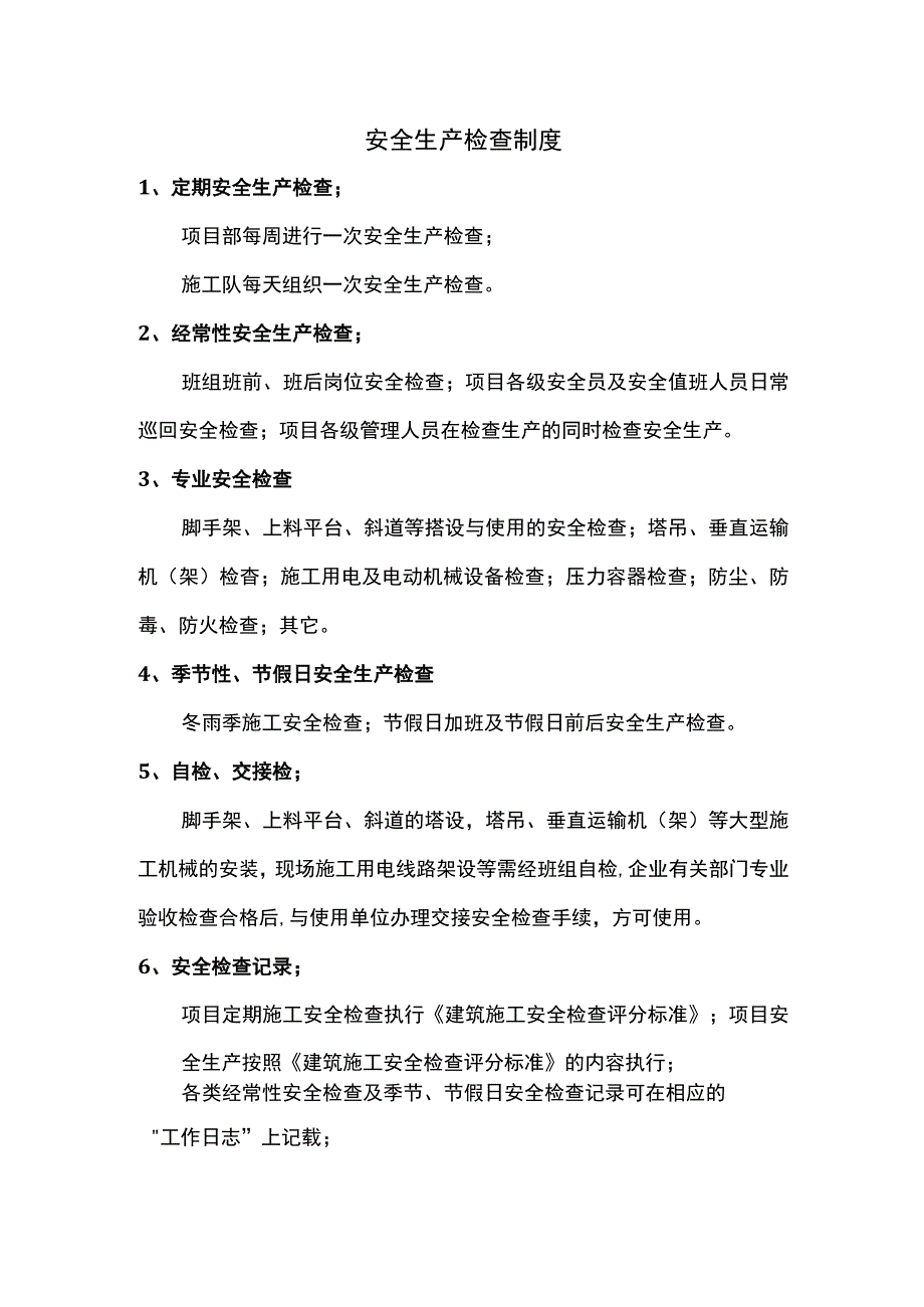 安全生产检查制度.docx_第1页