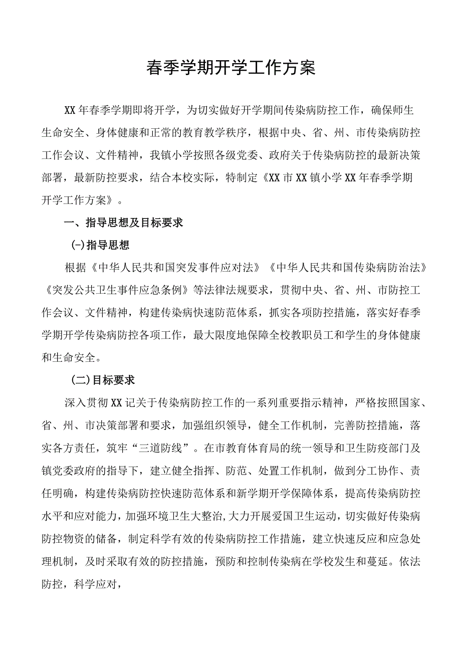 春季学期开学工作方案.docx_第1页