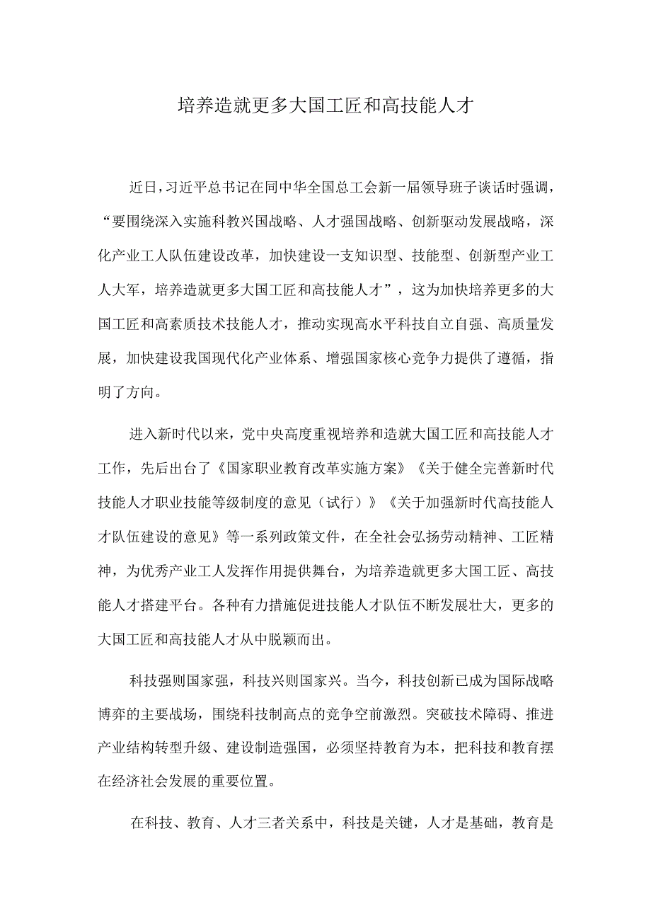 培养造就更多大国工匠和高技能人才.docx_第1页