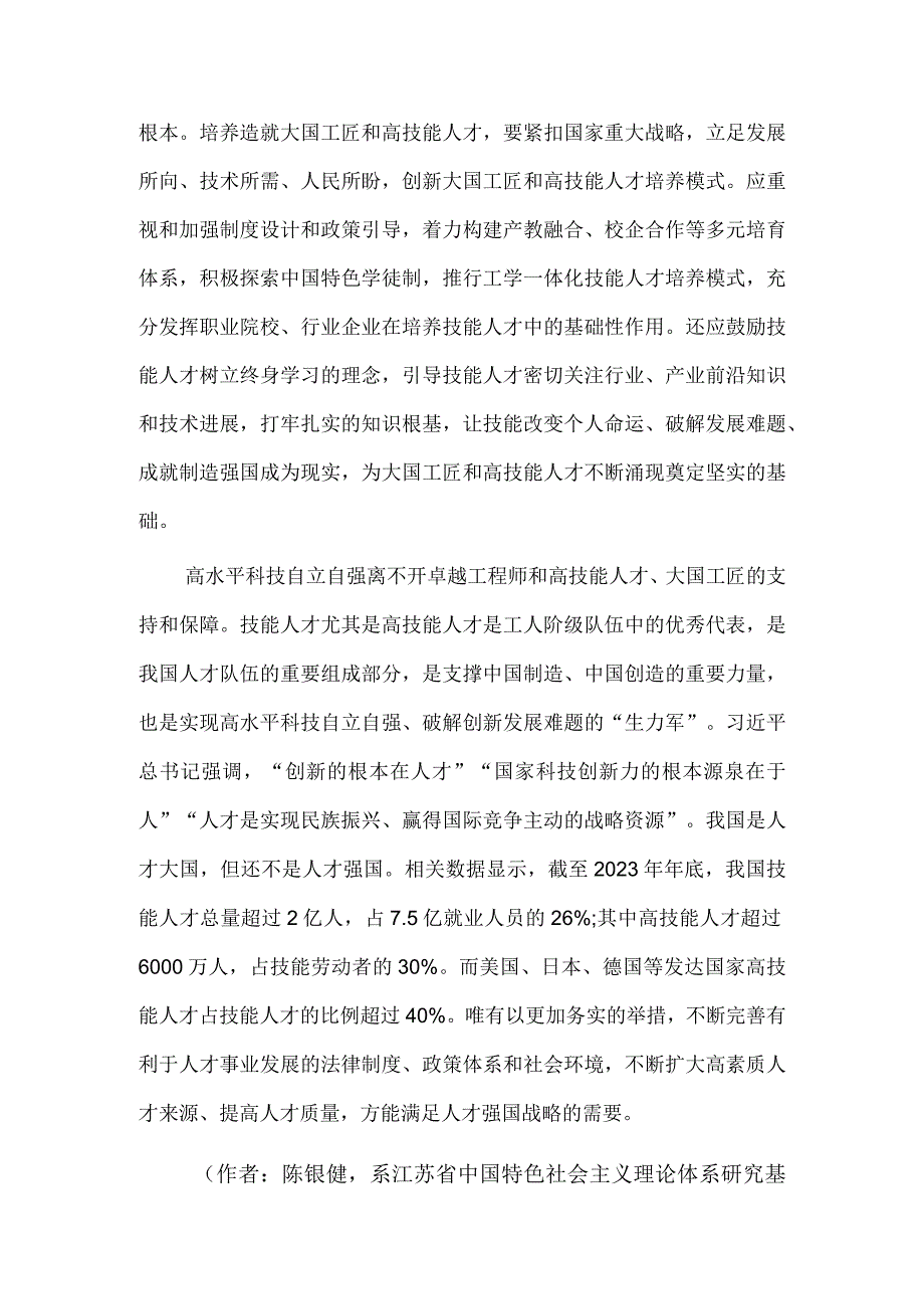 培养造就更多大国工匠和高技能人才.docx_第2页