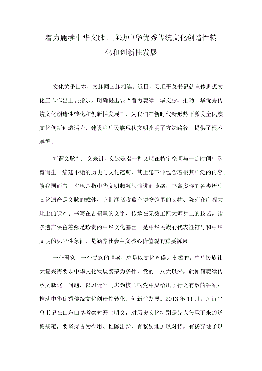 着力赓续中华文脉、推动中华优秀传统文化创造性转化和创新性发展.docx_第1页