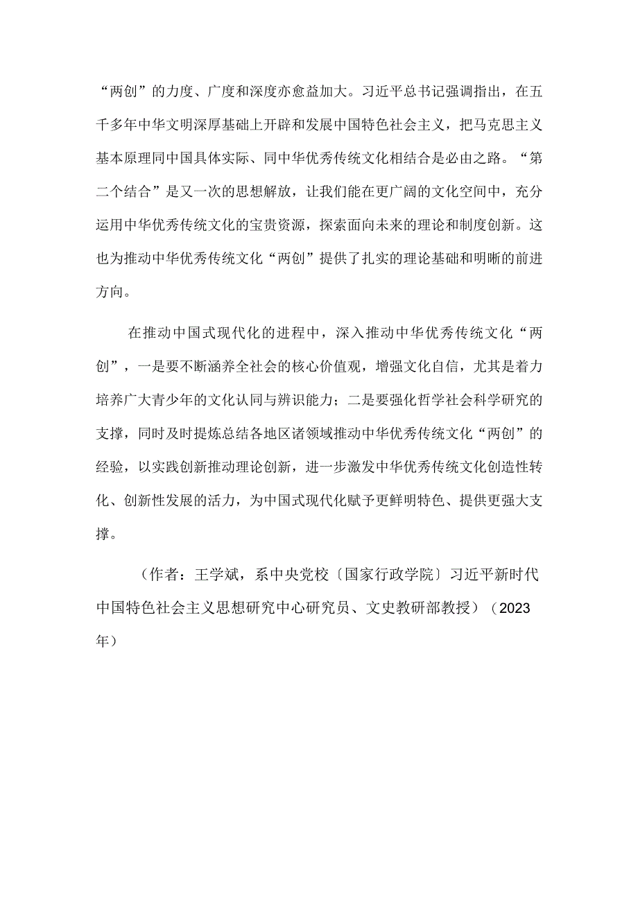 着力赓续中华文脉、推动中华优秀传统文化创造性转化和创新性发展.docx_第3页