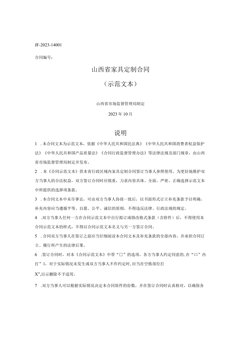 山西省家具定制合同（山西省2023版）.docx_第1页