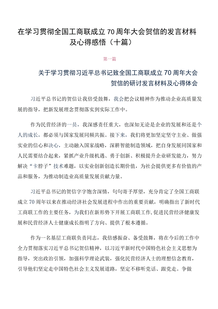 在学习贯彻全国工商联成立70周年大会贺信的发言材料及心得感悟（十篇）.docx_第1页