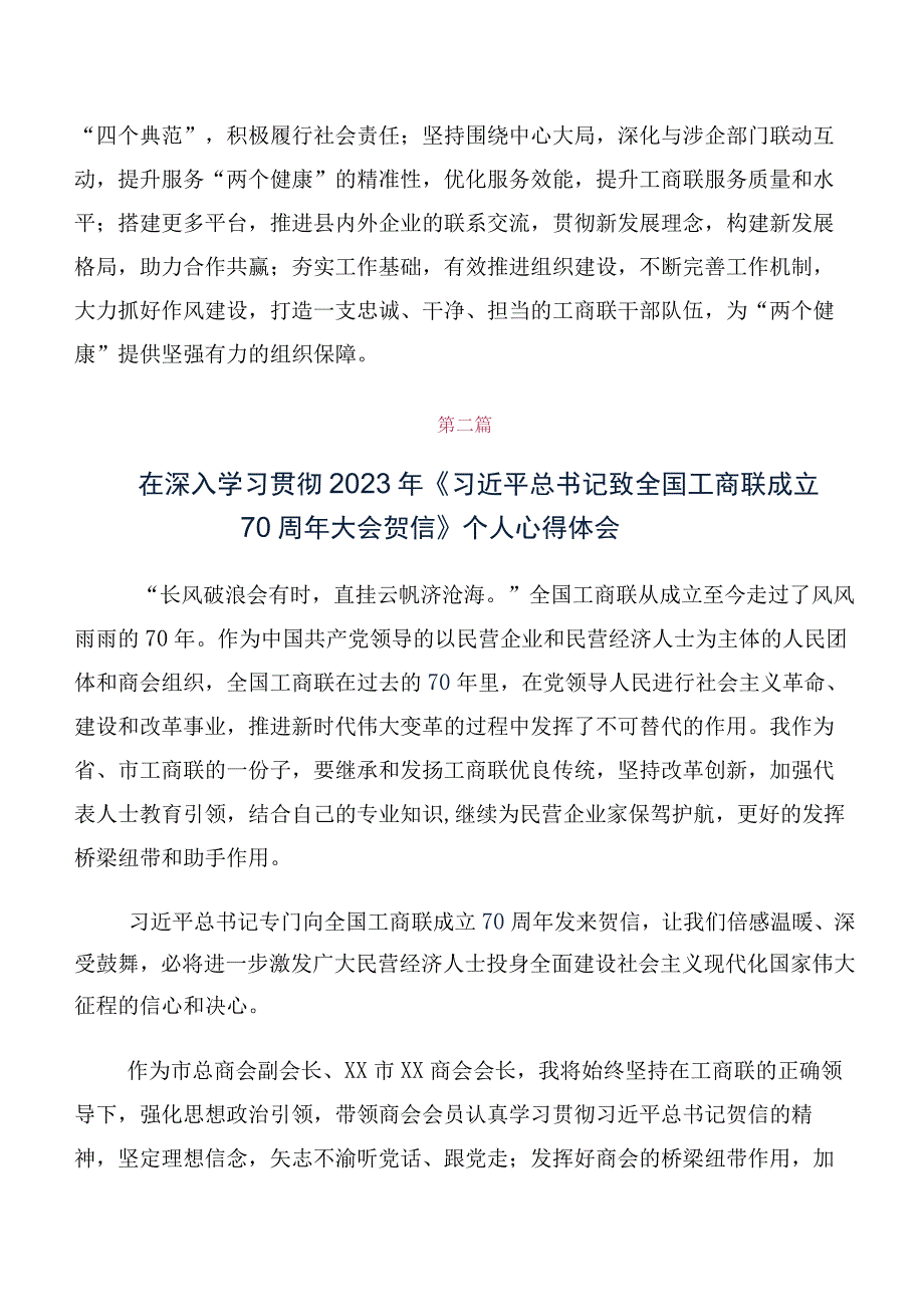 在学习贯彻全国工商联成立70周年大会贺信的发言材料及心得感悟（十篇）.docx_第2页