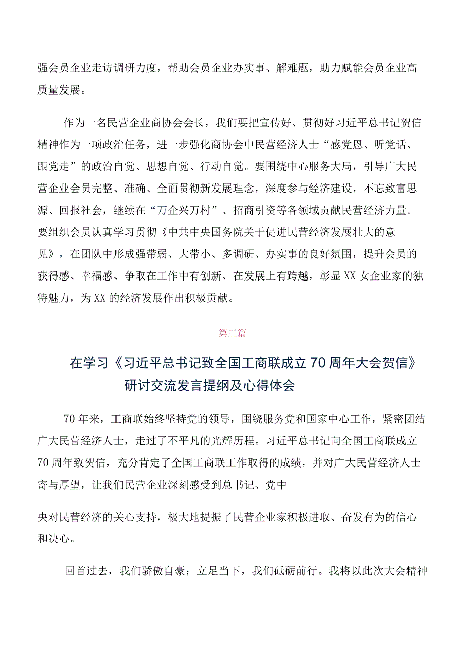 在学习贯彻全国工商联成立70周年大会贺信的发言材料及心得感悟（十篇）.docx_第3页