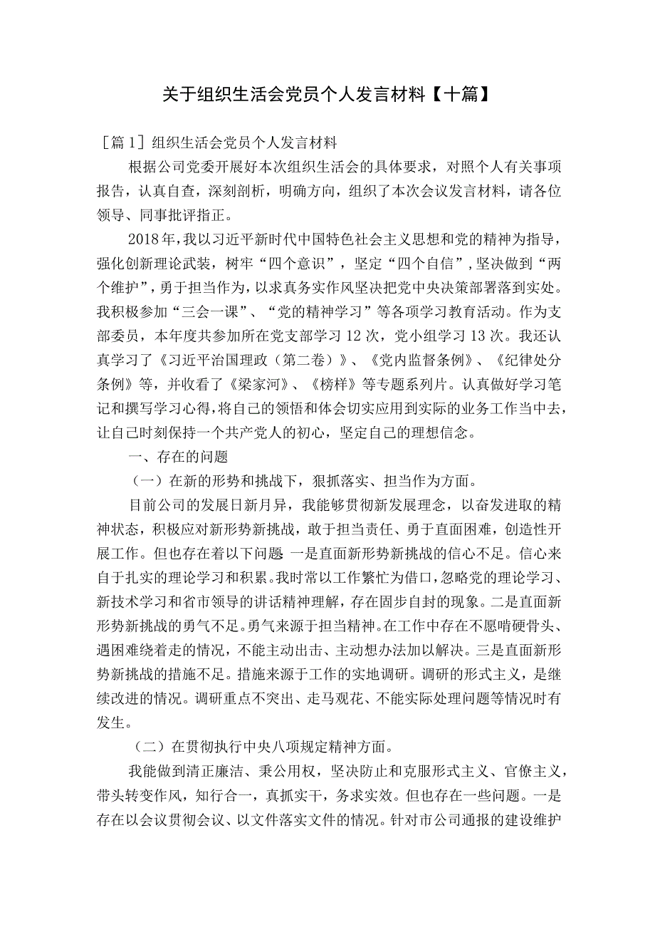 关于组织生活会党员个人发言材料【十篇】.docx_第1页