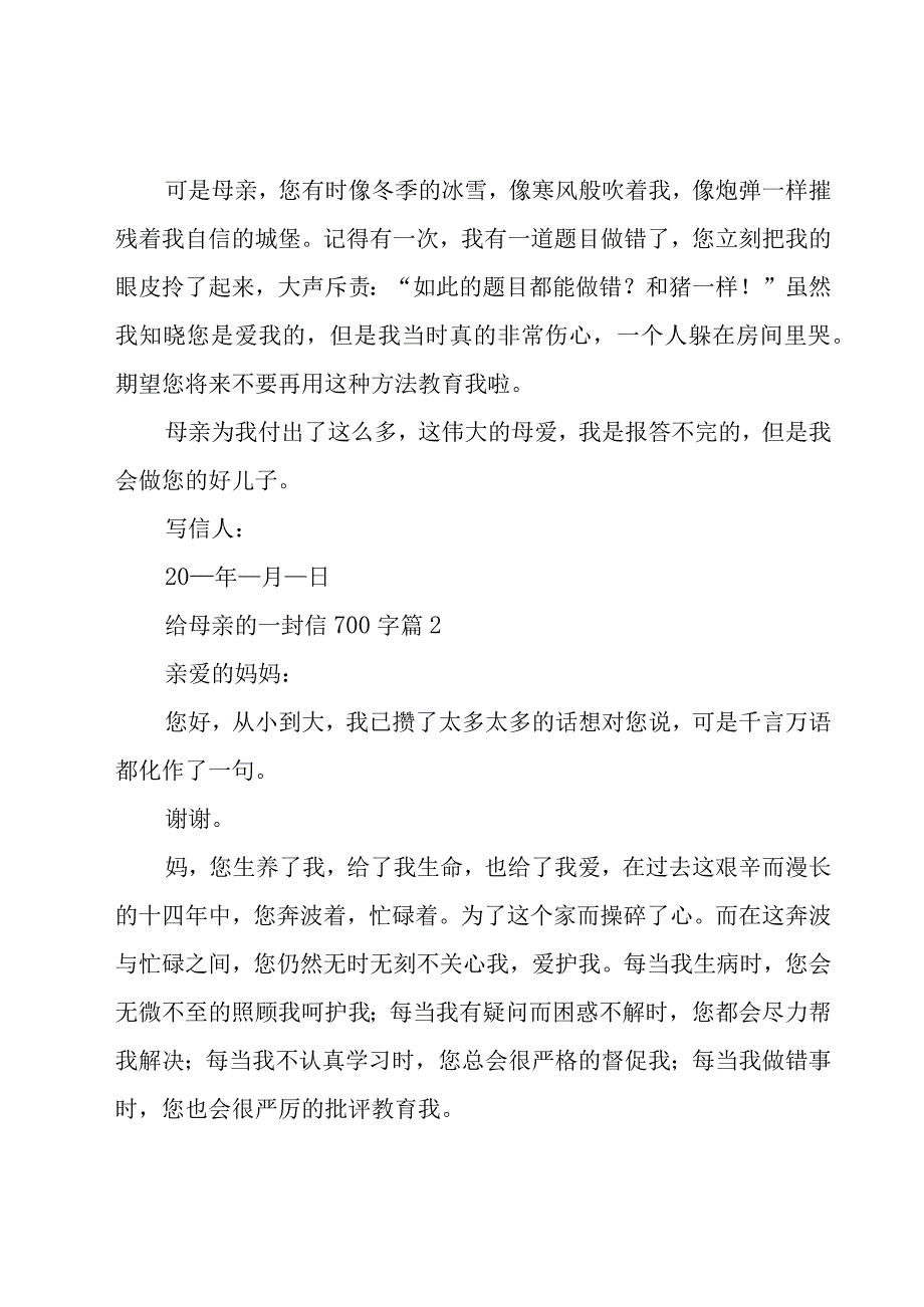 给母亲的一封信700字（18篇）.docx_第2页