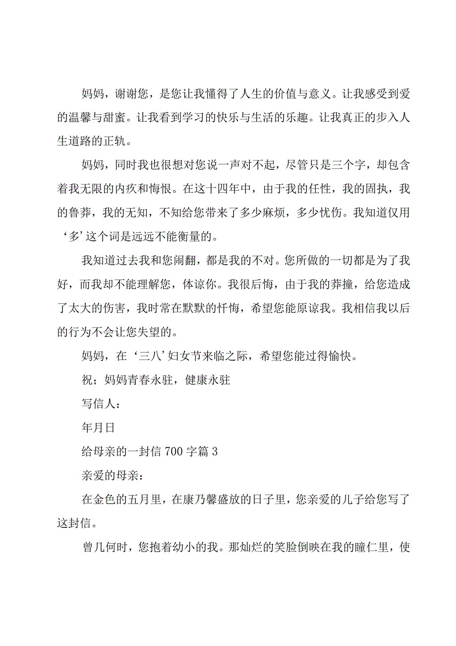 给母亲的一封信700字（18篇）.docx_第3页