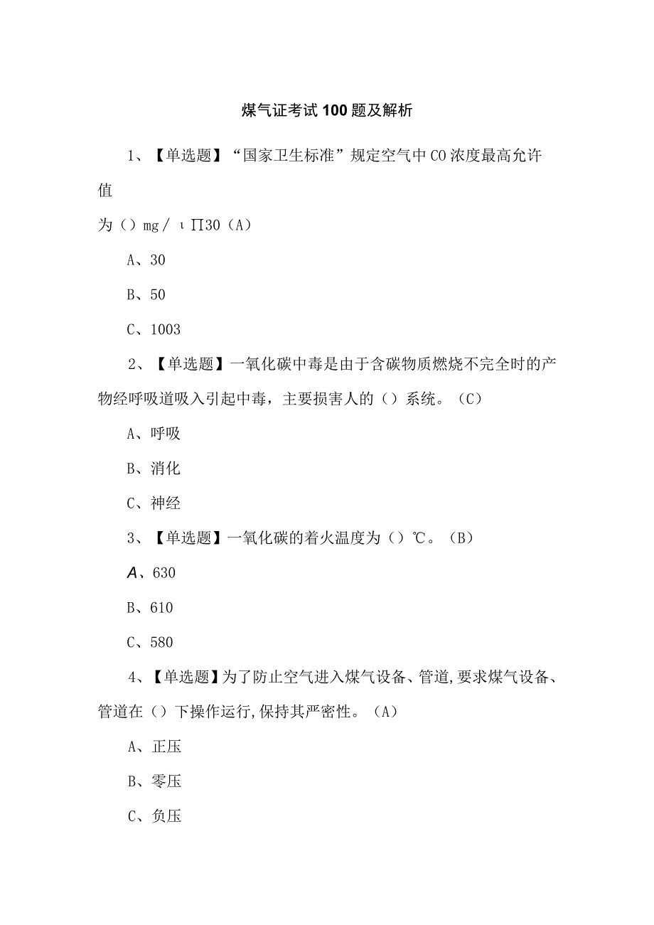 煤气证考试100题及解析.docx_第1页