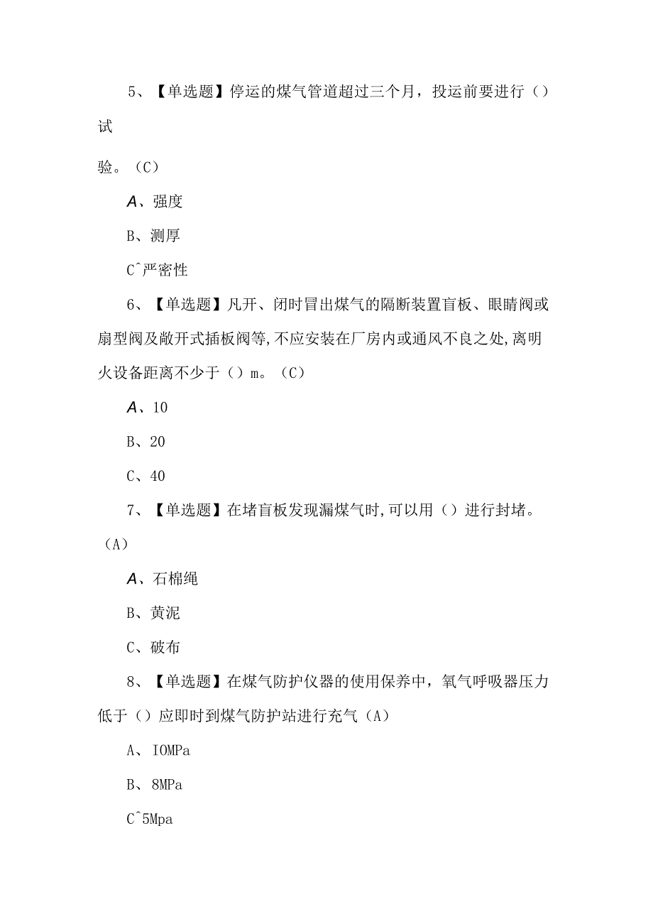 煤气证考试100题及解析.docx_第2页