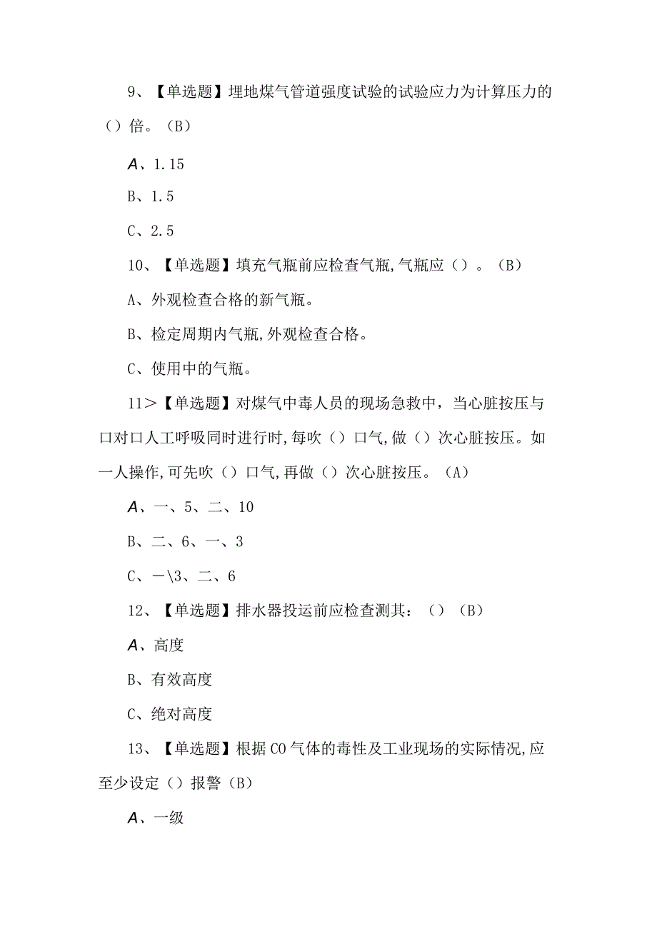 煤气证考试100题及解析.docx_第3页