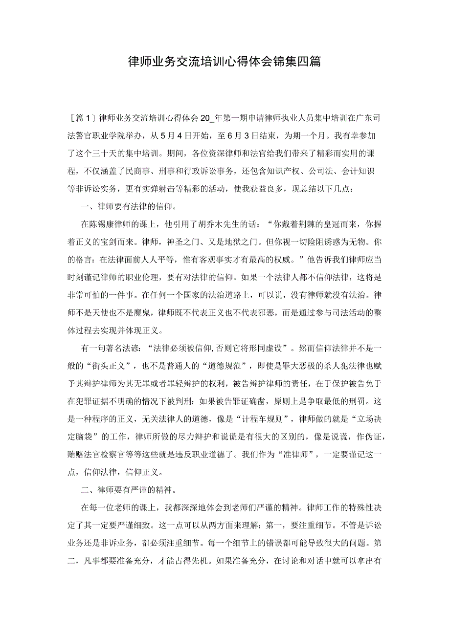 律师业务交流培训心得体会锦集四篇.docx_第1页