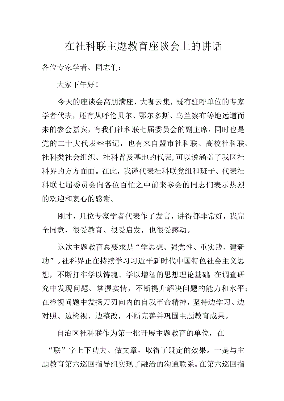 在社科联主题教育座谈会上的讲话.docx_第1页