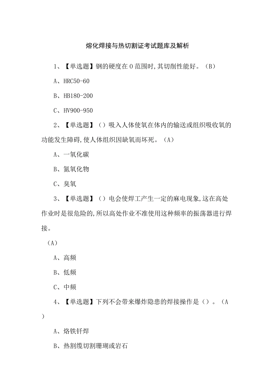 熔化焊接与热切割证考试题库及解析.docx_第1页