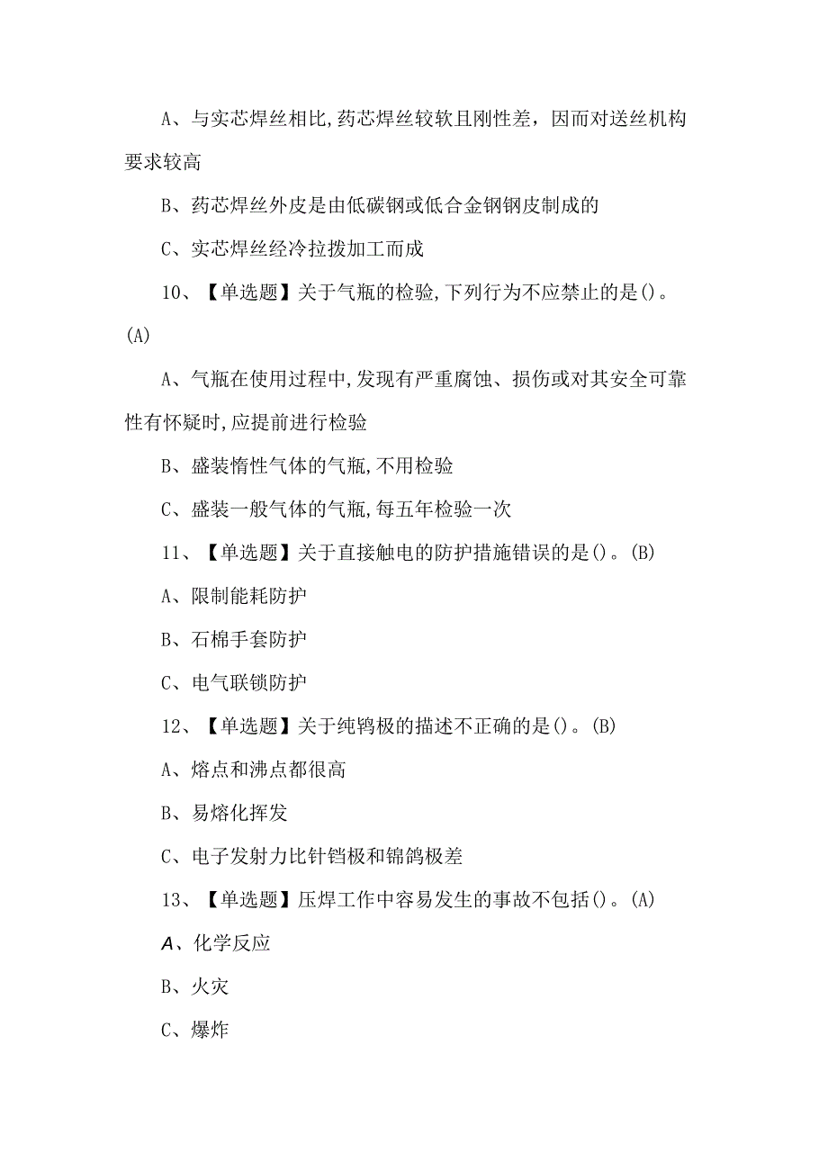 熔化焊接与热切割证考试题库及解析.docx_第3页