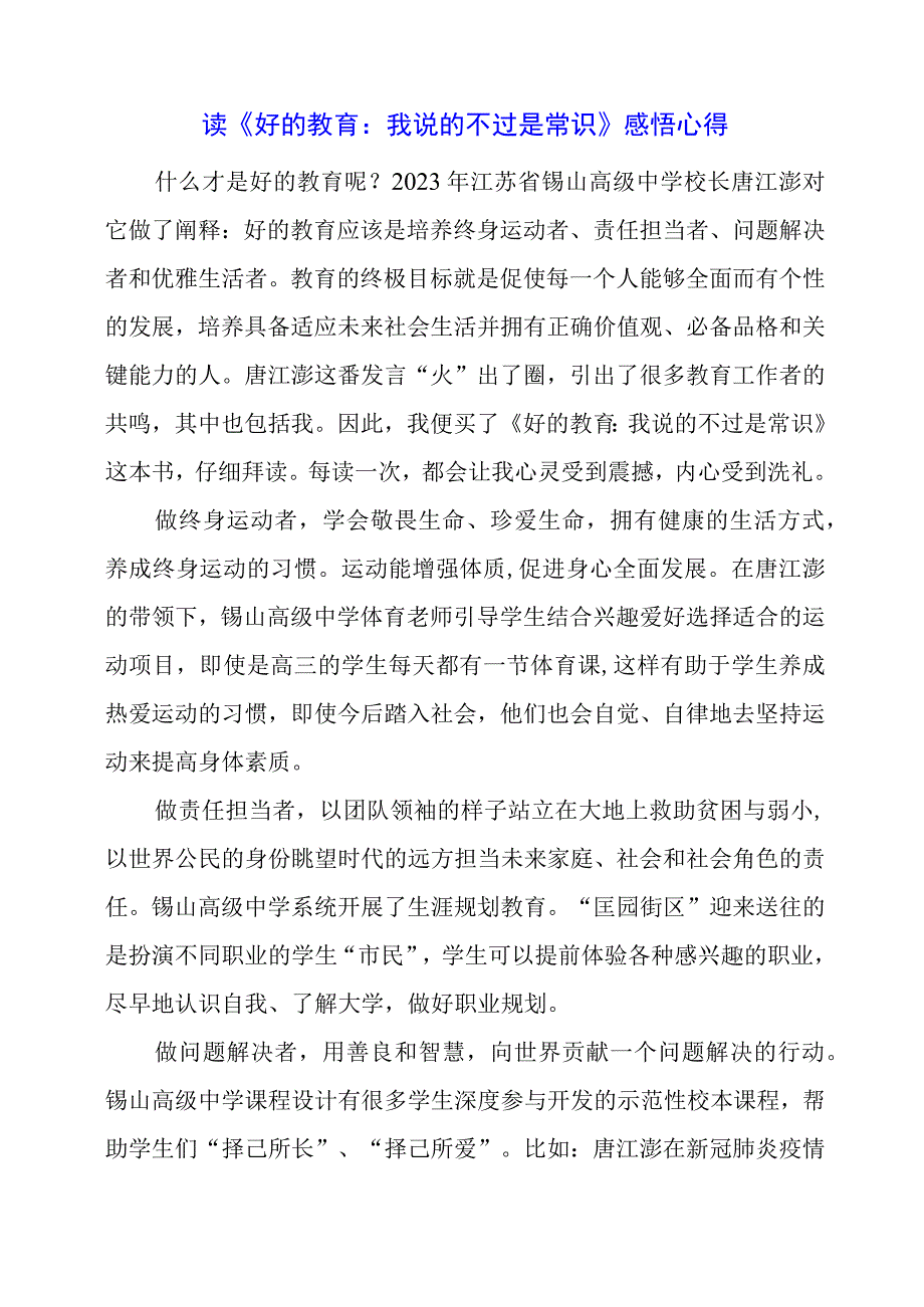 读《好的教育：我说的不过是常识》感悟心得.docx_第1页