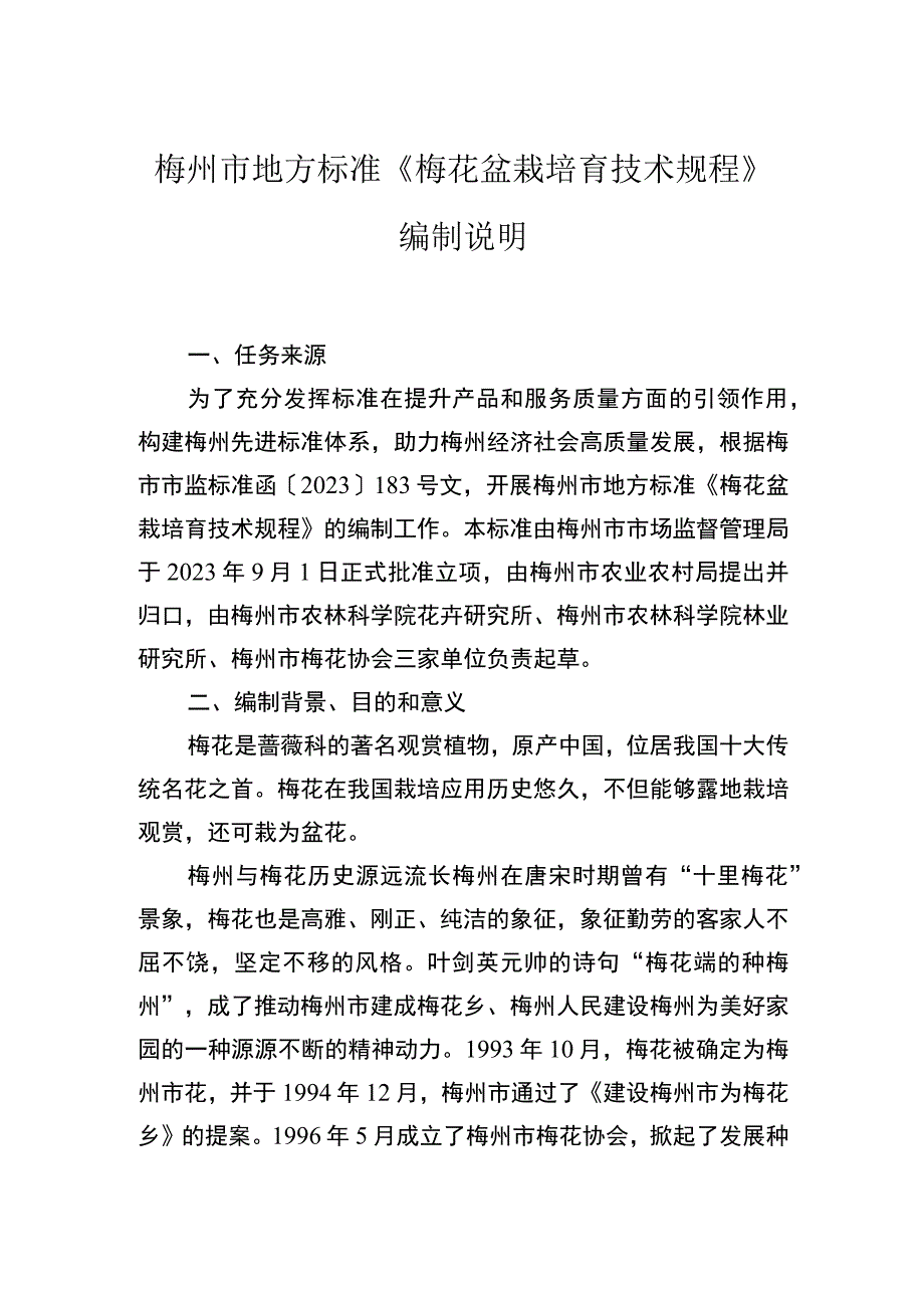 梅花盆栽培育技术规程编制说明.docx_第1页