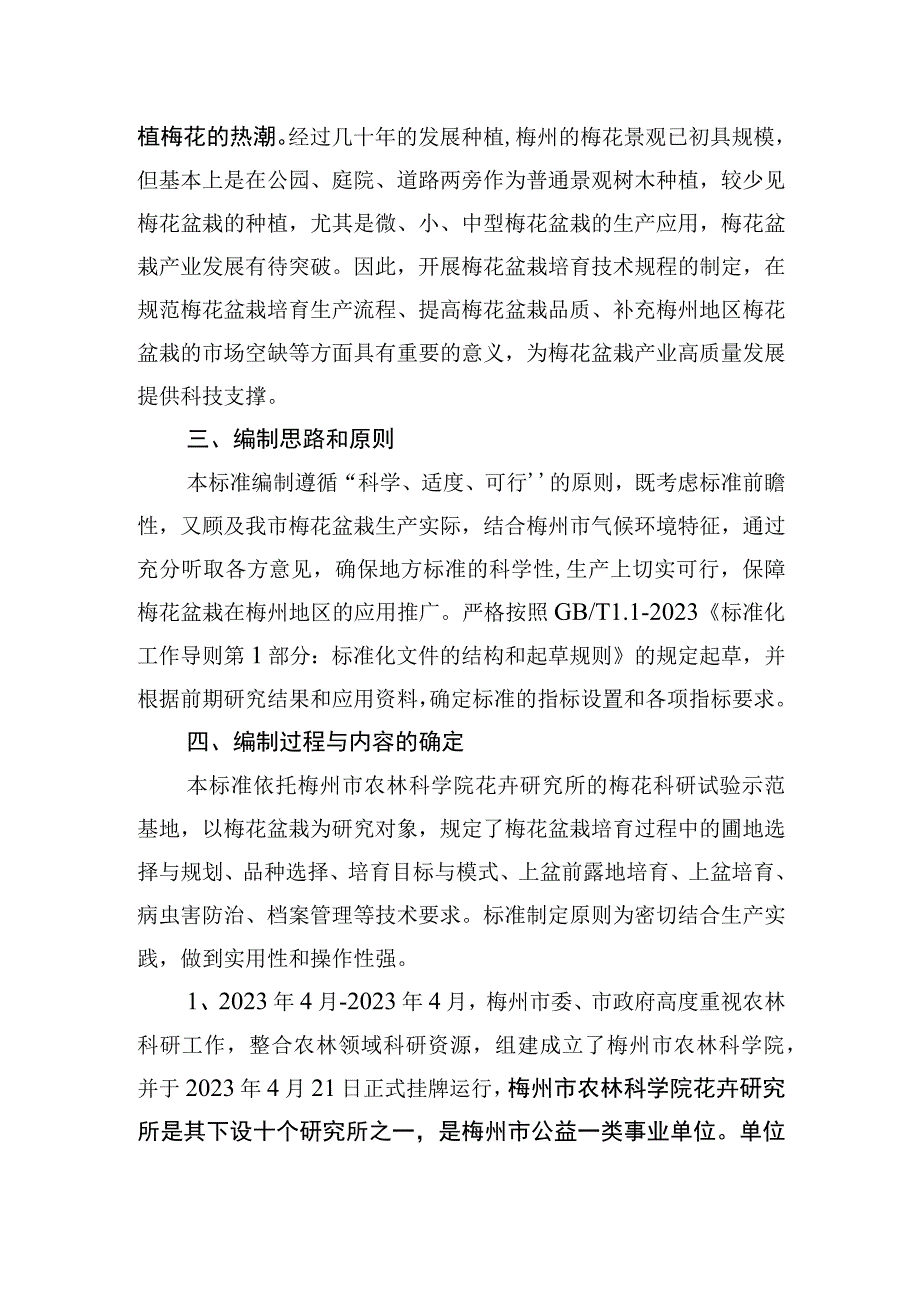 梅花盆栽培育技术规程编制说明.docx_第2页