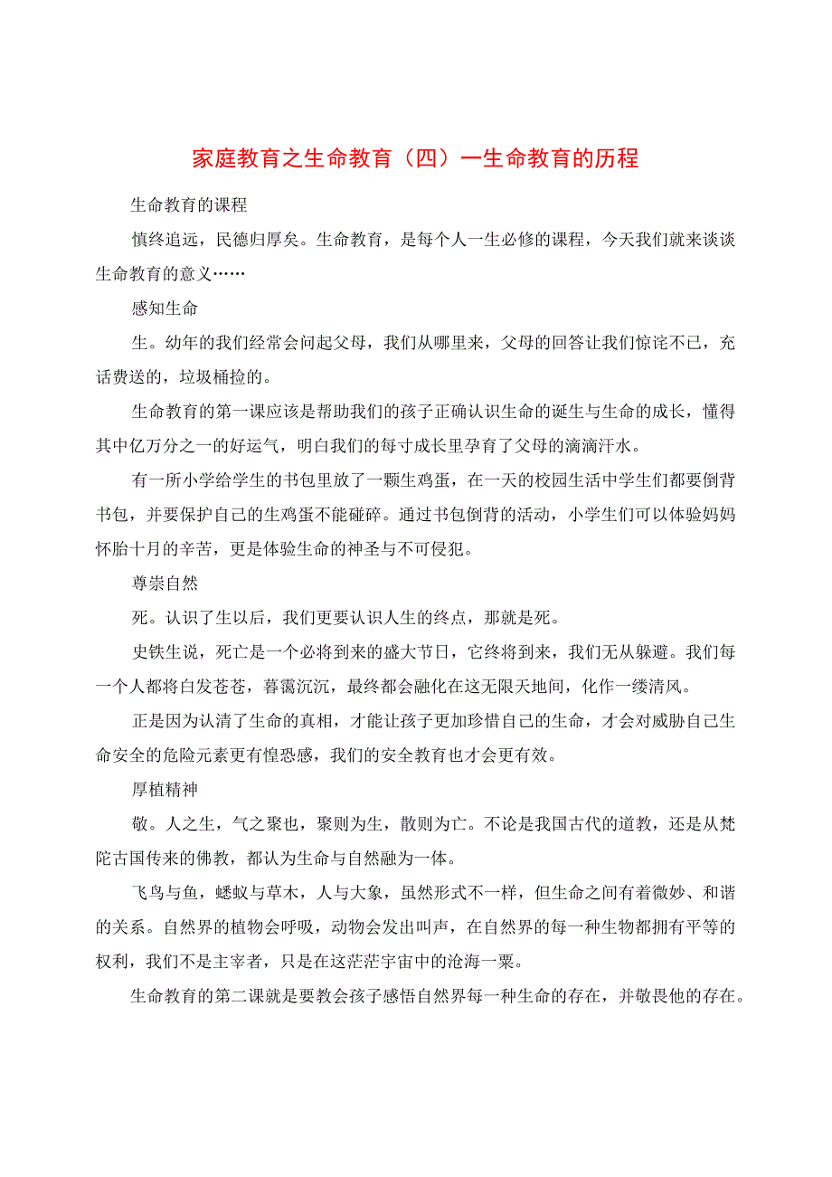 家庭教育之生命教育（四）：生命教育的历程.docx_第1页