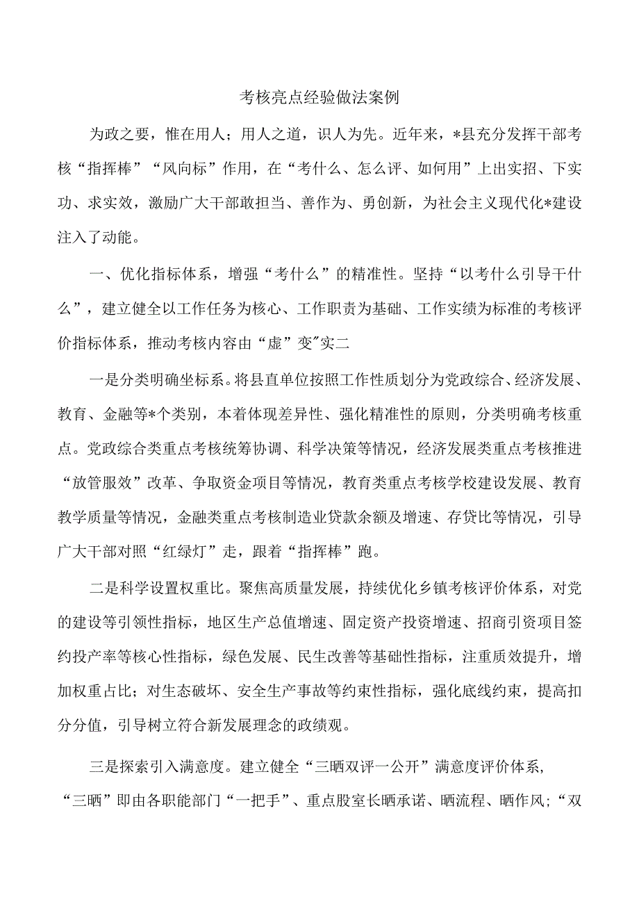 考核亮点经验做法案例.docx_第1页