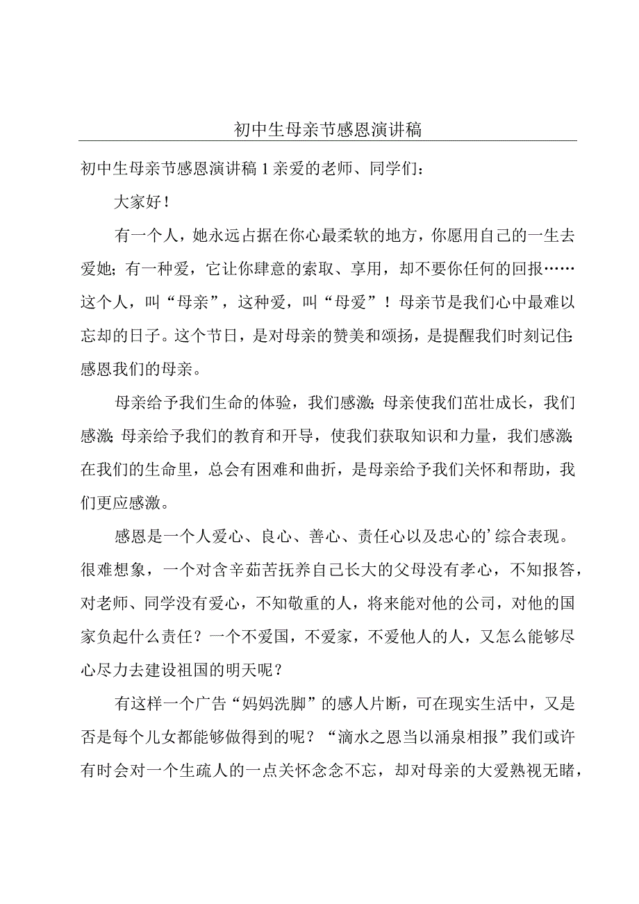 初中生母亲节感恩演讲稿.docx_第1页