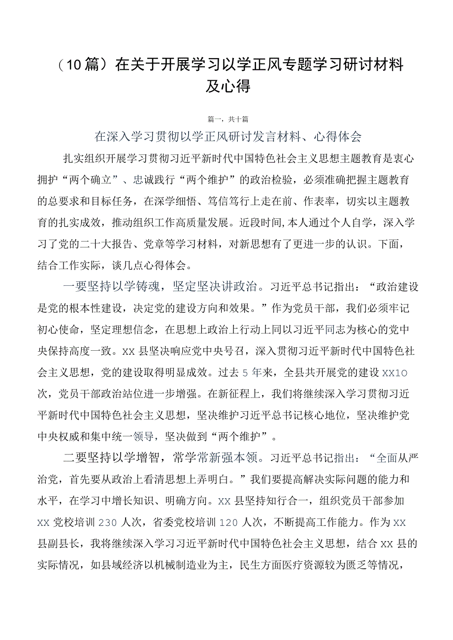 （10篇）在关于开展学习以学正风专题学习研讨材料及心得.docx_第1页